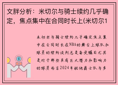 文胖分析：米切尔与骑士续约几乎确定，焦点集中在合同时长上(米切尔1vs米切尔2)