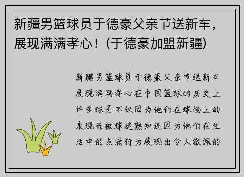 新疆男篮球员于德豪父亲节送新车，展现满满孝心！(于德豪加盟新疆)