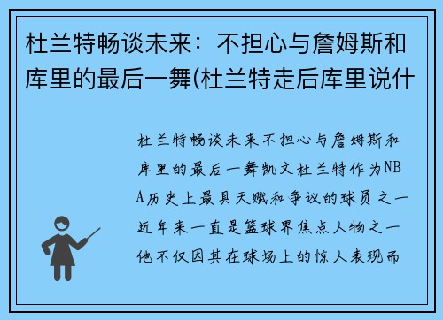 杜兰特畅谈未来：不担心与詹姆斯和库里的最后一舞(杜兰特走后库里说什么了)
