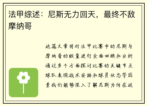 法甲综述：尼斯无力回天，最终不敌摩纳哥