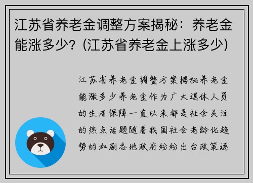 江苏省养老金调整方案揭秘：养老金能涨多少？(江苏省养老金上涨多少)