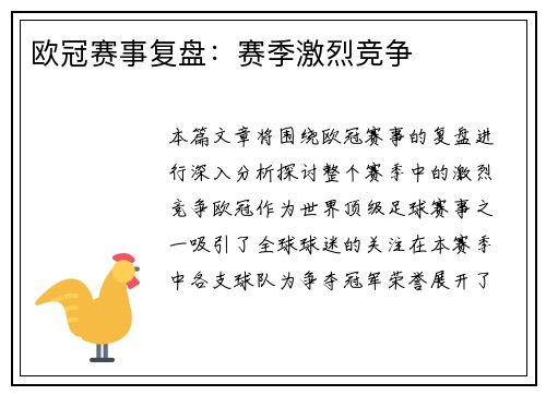 欧冠赛事复盘：赛季激烈竞争