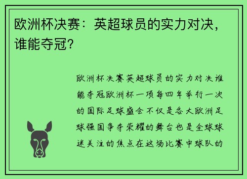 欧洲杯决赛：英超球员的实力对决，谁能夺冠？