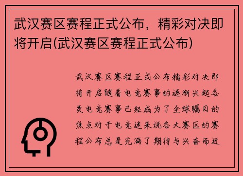 武汉赛区赛程正式公布，精彩对决即将开启(武汉赛区赛程正式公布)