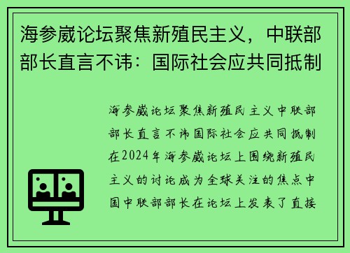 海参崴论坛聚焦新殖民主义，中联部部长直言不讳：国际社会应共同抵制