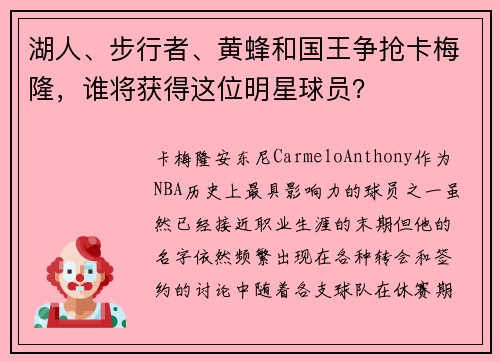湖人、步行者、黄蜂和国王争抢卡梅隆，谁将获得这位明星球员？