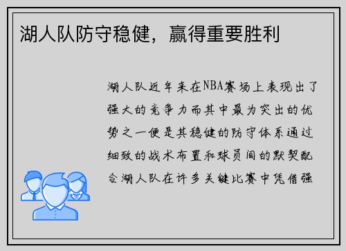 湖人队防守稳健，赢得重要胜利