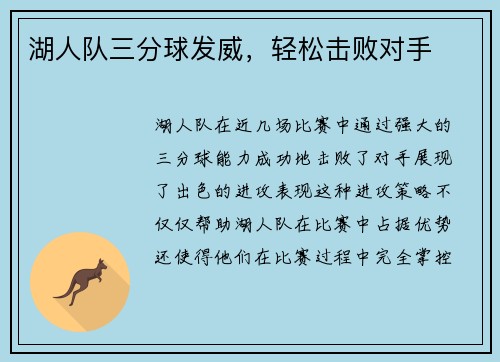 湖人队三分球发威，轻松击败对手