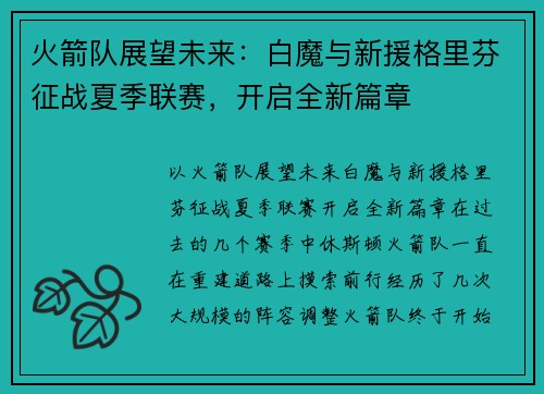火箭队展望未来：白魔与新援格里芬征战夏季联赛，开启全新篇章