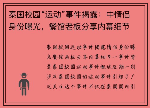 泰国校园“运动”事件揭露：中情侣身份曝光，餐馆老板分享内幕细节