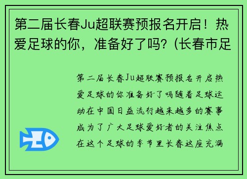 第二届长春Ju超联赛预报名开启！热爱足球的你，准备好了吗？(长春市足球协会官网)