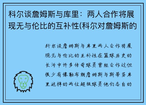 科尔谈詹姆斯与库里：两人合作将展现无与伦比的互补性(科尔对詹姆斯的评价)