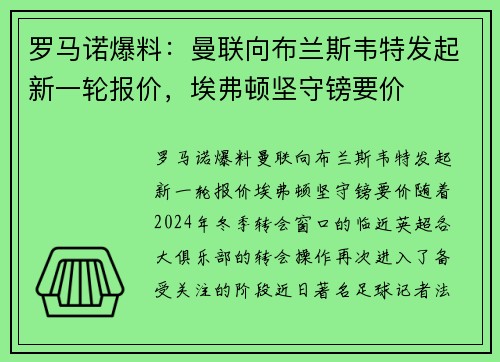 罗马诺爆料：曼联向布兰斯韦特发起新一轮报价，埃弗顿坚守镑要价
