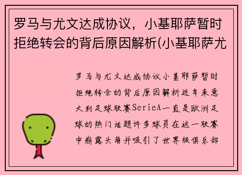 罗马与尤文达成协议，小基耶萨暂时拒绝转会的背后原因解析(小基耶萨尤文号码)