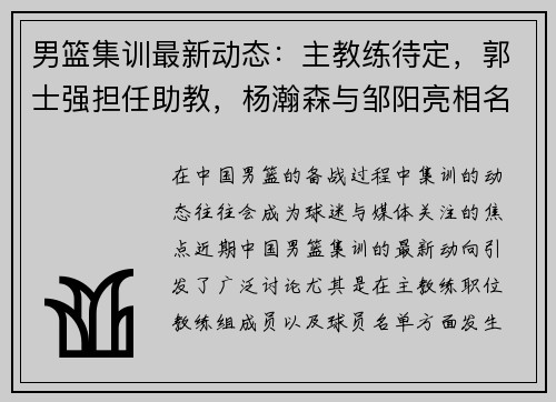 男篮集训最新动态：主教练待定，郭士强担任助教，杨瀚森与邹阳亮相名单