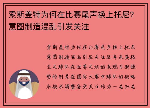 索斯盖特为何在比赛尾声换上托尼？意图制造混乱引发关注