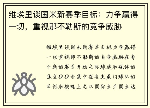 维埃里谈国米新赛季目标：力争赢得一切，重视那不勒斯的竞争威胁
