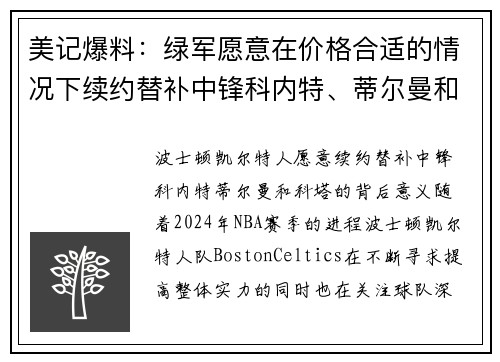 美记爆料：绿军愿意在价格合适的情况下续约替补中锋科内特、蒂尔曼和科塔