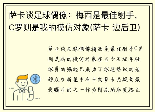 萨卡谈足球偶像：梅西是最佳射手，C罗则是我的模仿对象(萨卡 边后卫)