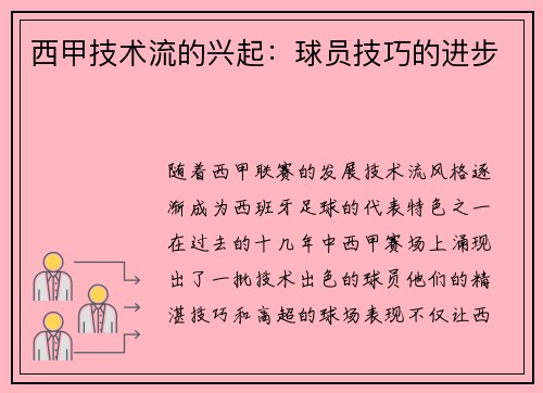 西甲技术流的兴起：球员技巧的进步
