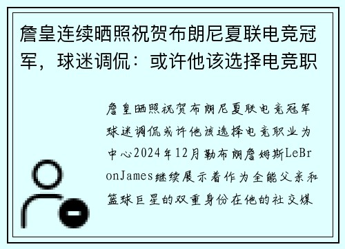 詹皇连续晒照祝贺布朗尼夏联电竞冠军，球迷调侃：或许他该选择电竞职业