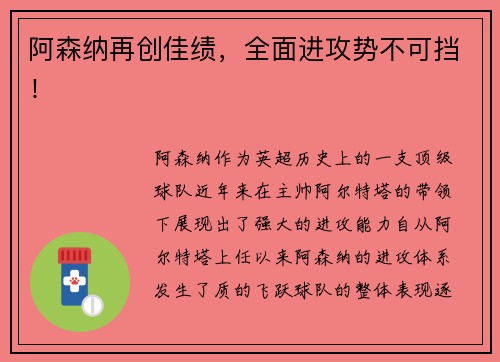 阿森纳再创佳绩，全面进攻势不可挡！