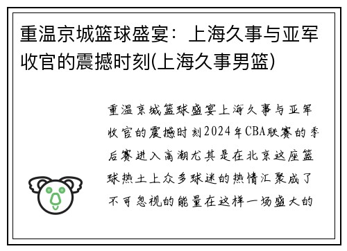 重温京城篮球盛宴：上海久事与亚军收官的震撼时刻(上海久事男篮)