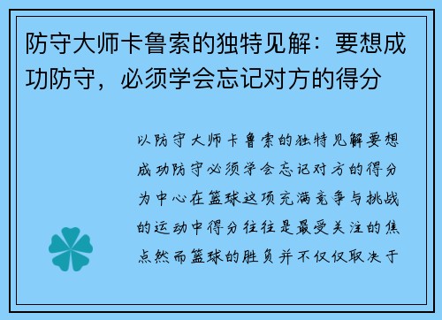 防守大师卡鲁索的独特见解：要想成功防守，必须学会忘记对方的得分