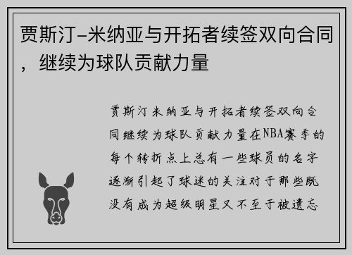 贾斯汀-米纳亚与开拓者续签双向合同，继续为球队贡献力量