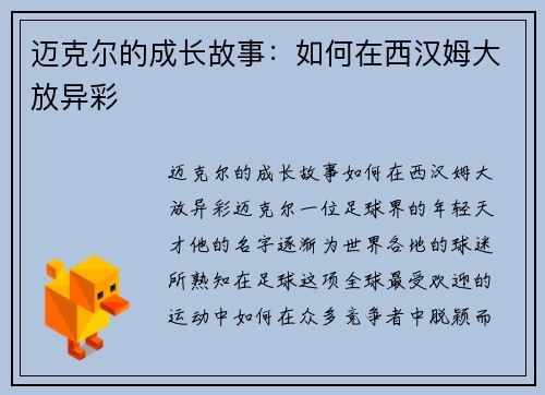 迈克尔的成长故事：如何在西汉姆大放异彩