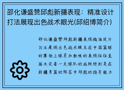 邵化谦盛赞邱彪新疆表现：精准设计打法展现出色战术眼光(邱绍博简介)