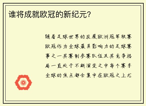 谁将成就欧冠的新纪元？