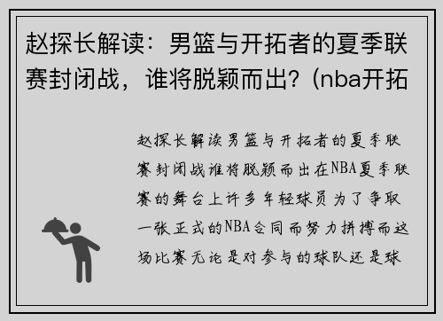 赵探长解读：男篮与开拓者的夏季联赛封闭战，谁将脱颖而出？(nba开拓者vs篮网)