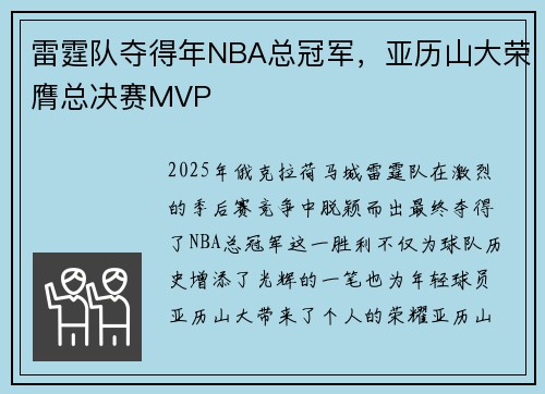雷霆队夺得年NBA总冠军，亚历山大荣膺总决赛MVP