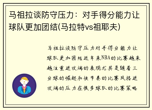 马祖拉谈防守压力：对手得分能力让球队更加团结(马拉特vs祖耶夫)