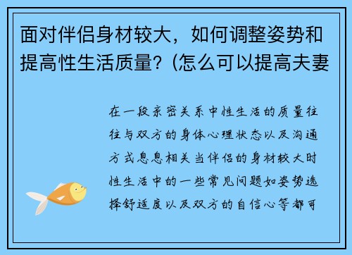 面对伴侣身材较大，如何调整姿势和提高性生活质量？(怎么可以提高夫妻生活质量)