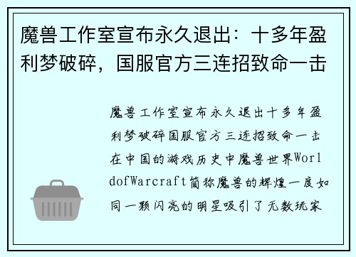 魔兽工作室宣布永久退出：十多年盈利梦破碎，国服官方三连招致命一击