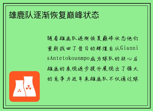 雄鹿队逐渐恢复巅峰状态