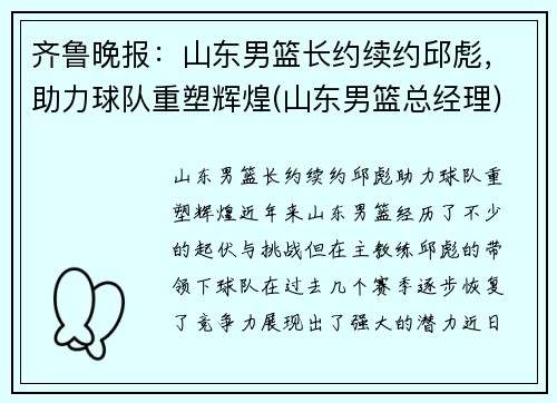 齐鲁晚报：山东男篮长约续约邱彪，助力球队重塑辉煌(山东男篮总经理)