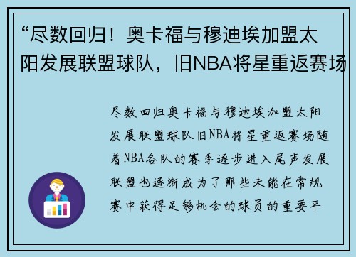 “尽数回归！奥卡福与穆迪埃加盟太阳发展联盟球队，旧NBA将星重返赛场”