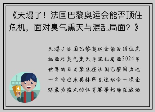 《天塌了！法国巴黎奥运会能否顶住危机，面对臭气熏天与混乱局面？》