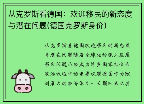 从克罗斯看德国：欢迎移民的新态度与潜在问题(德国克罗斯身价)