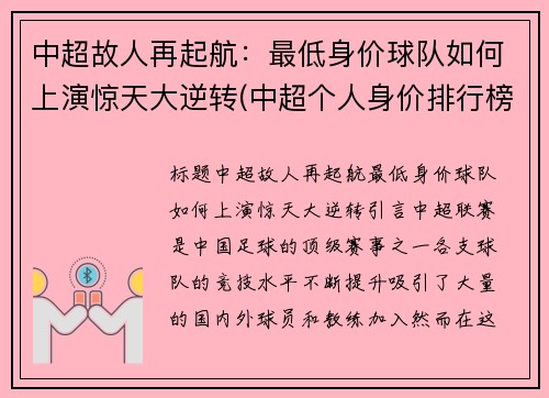 中超故人再起航：最低身价球队如何上演惊天大逆转(中超个人身价排行榜2020)