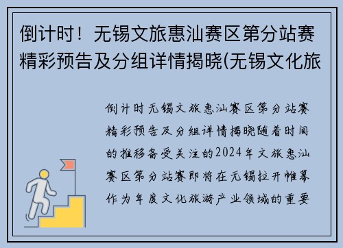 倒计时！无锡文旅惠汕赛区第分站赛精彩预告及分组详情揭晓(无锡文化旅游集团官网)