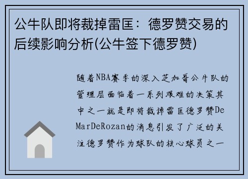 公牛队即将裁掉雷匡：德罗赞交易的后续影响分析(公牛签下德罗赞)