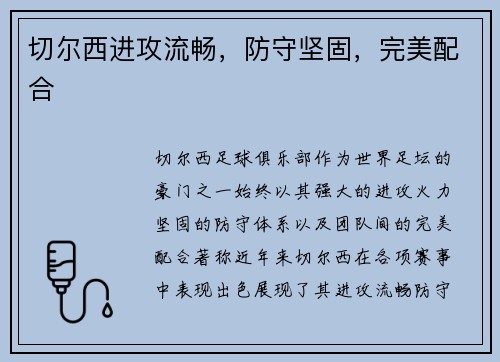 切尔西进攻流畅，防守坚固，完美配合