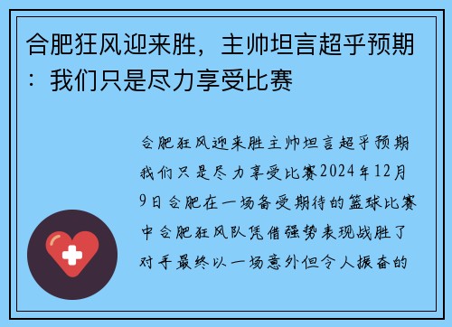 合肥狂风迎来胜，主帅坦言超乎预期：我们只是尽力享受比赛