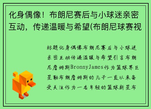 化身偶像！布朗尼赛后与小球迷亲密互动，传递温暖与希望(布朗尼球赛视频)