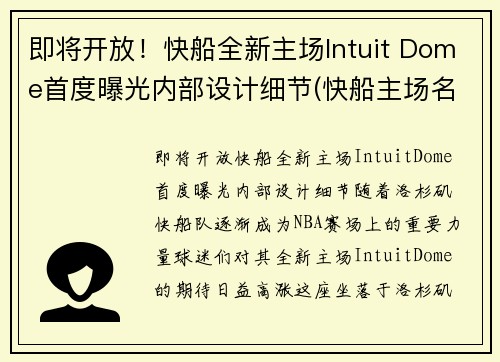 即将开放！快船全新主场Intuit Dome首度曝光内部设计细节(快船主场名字)