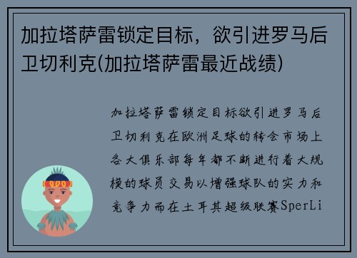 加拉塔萨雷锁定目标，欲引进罗马后卫切利克(加拉塔萨雷最近战绩)